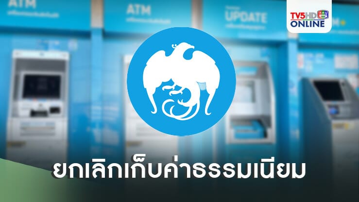 ธนาคารกรุงไทย แจ้งยกเลิกเก็บค่าธรรมเนียมถอนเงินไม่ใช่บัตรแล้ว - Tv5Hd